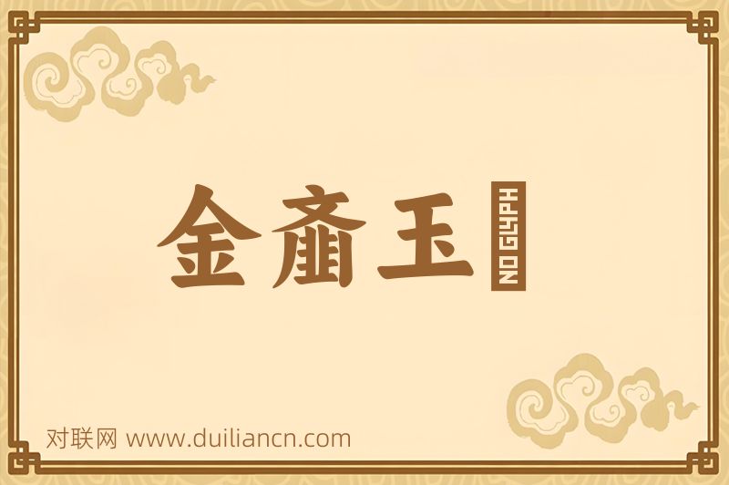 金齑玉鲙词语的意思