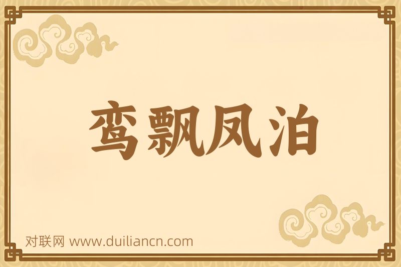 鸾飘凤泊词语的意思