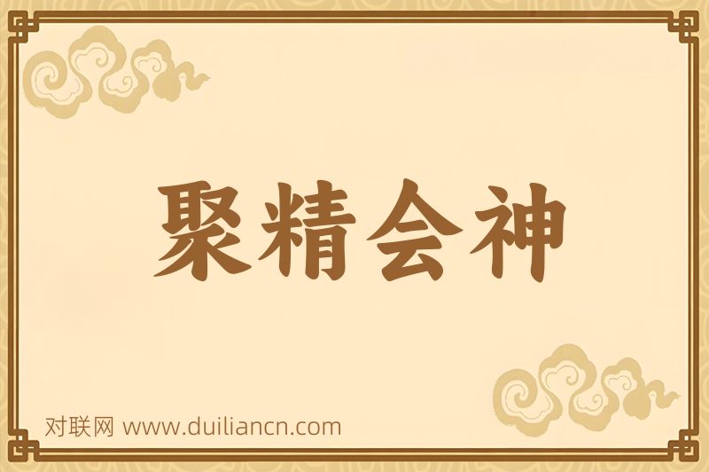 聚精会神词语的意思