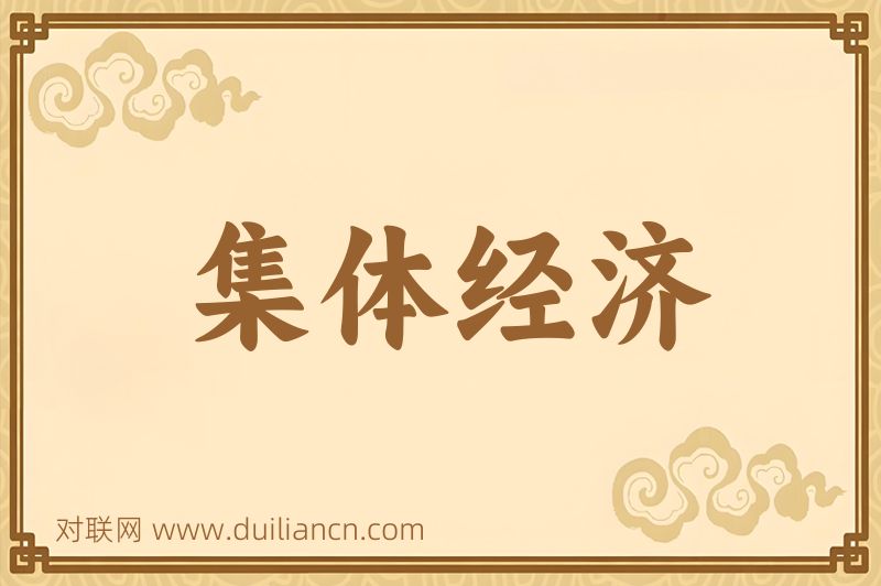 集体经济词语的意思