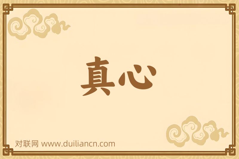 真心词语的意思