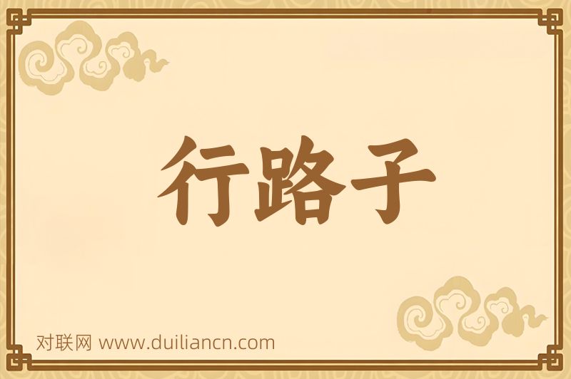 行路子词语的意思