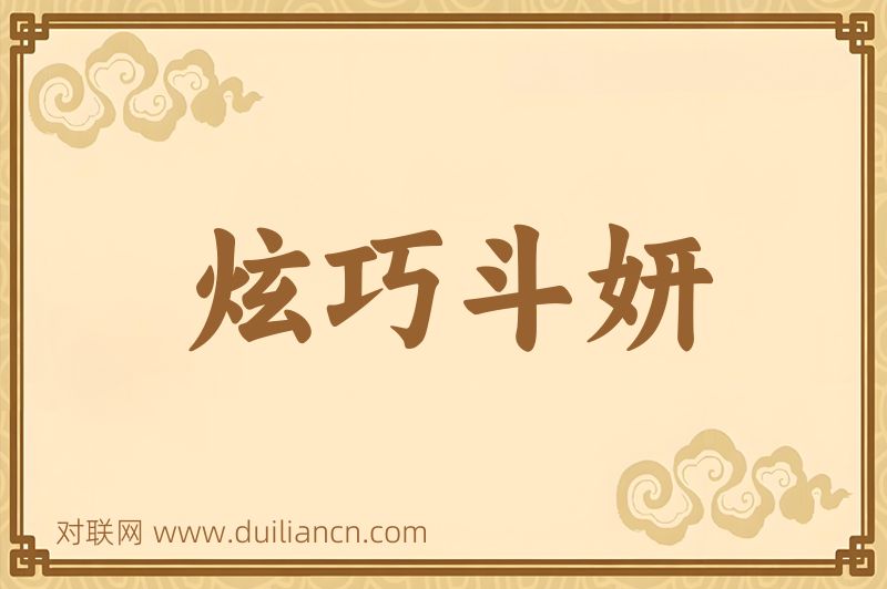 炫巧斗妍词语的意思