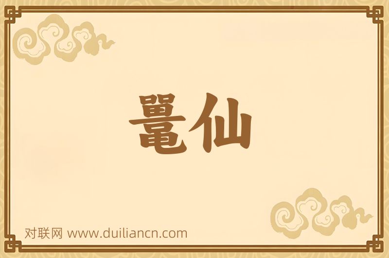 鼍仙词语的意思