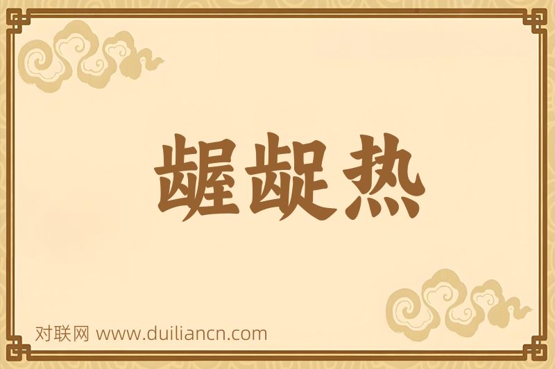 龌龊热词语的意思