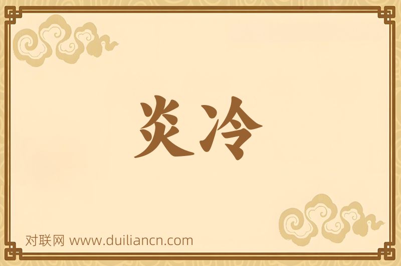 炎冷词语的意思