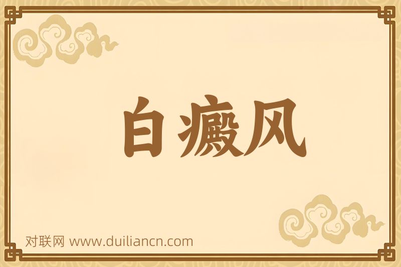 白癜风词语的意思