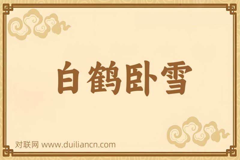 白鹤卧雪词语的意思