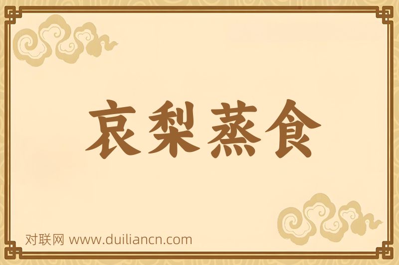 哀梨蒸食词语的意思
