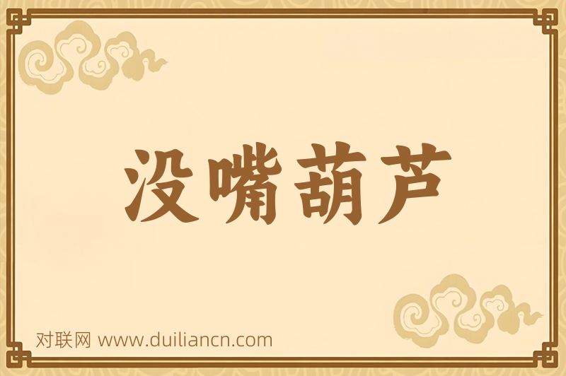 没嘴葫芦词语的意思