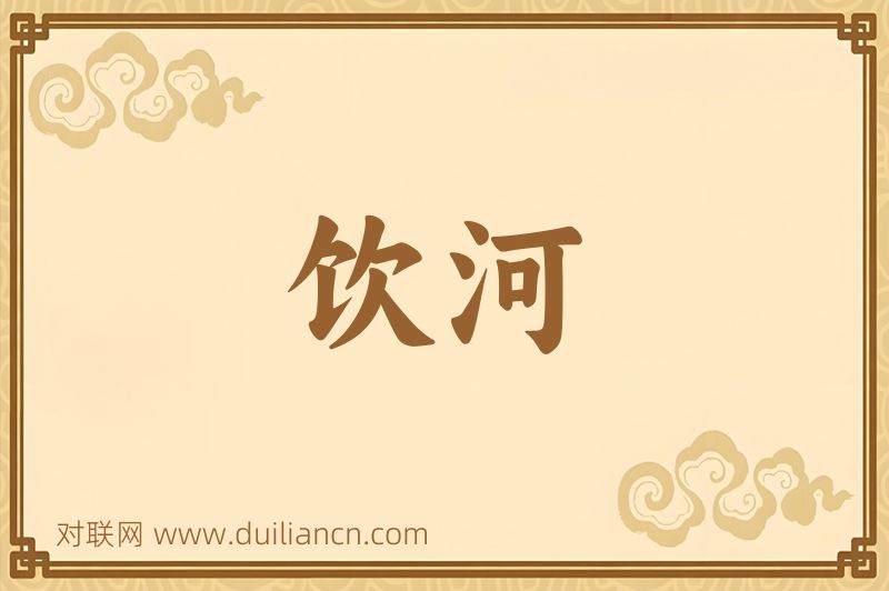 饮河词语的意思