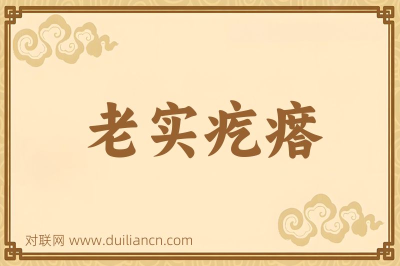 老实疙瘩词语的意思