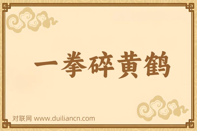 一拳碎黄鹤词语的意思