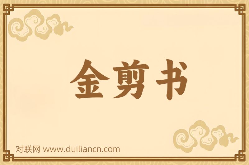 金剪书词语的意思