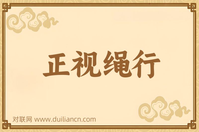 正视绳行词语的意思