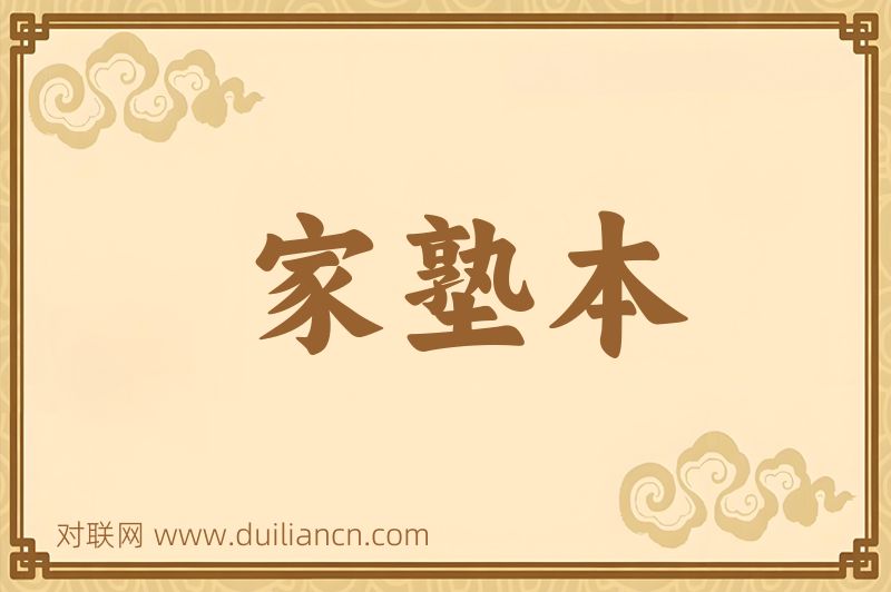 家塾本词语的意思