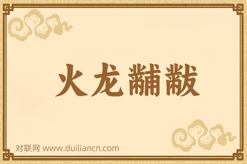 火龙黼黻词语的意思