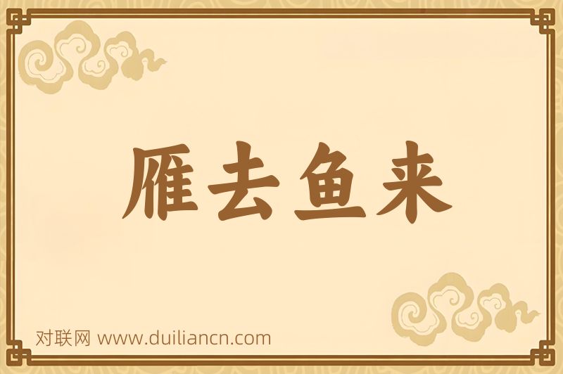 雁去鱼来词语的意思