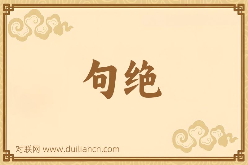句绝词语的意思