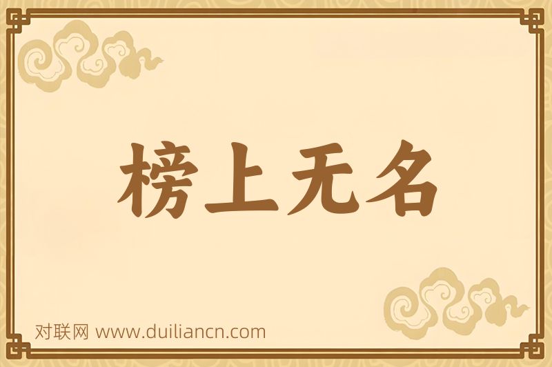 榜上无名词语的意思