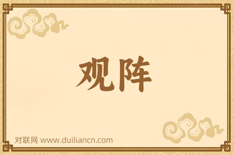 观阵词语的意思