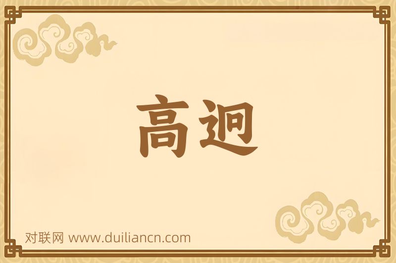 高迥词语的意思