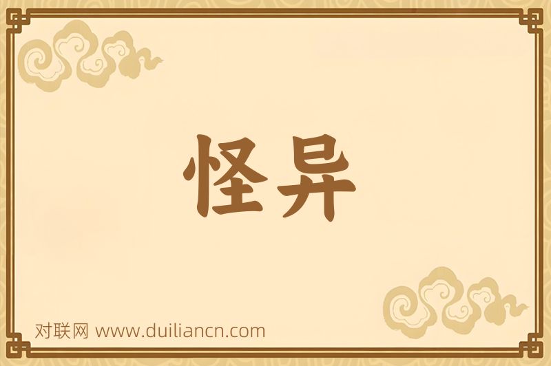 怪异词语的意思