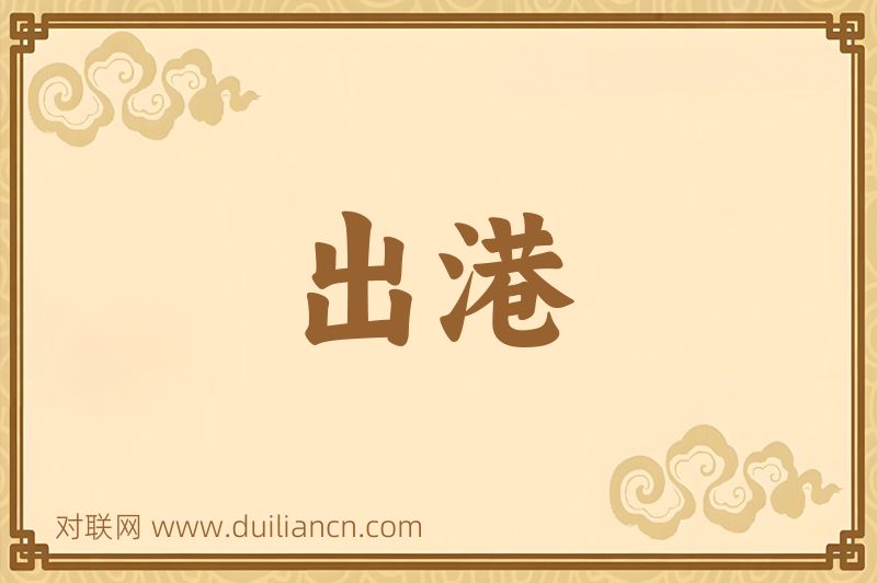 出港词语的意思