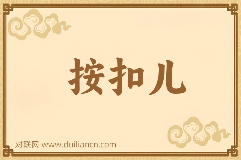 按扣儿词语的意思