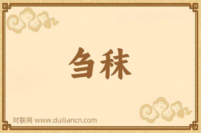 刍秣词语的意思
