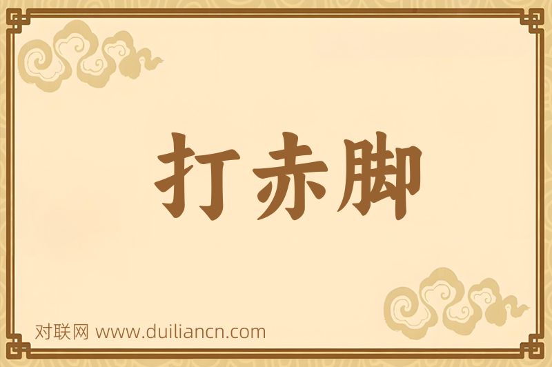 打赤脚词语的意思