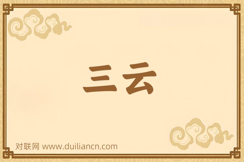 三云词语的意思