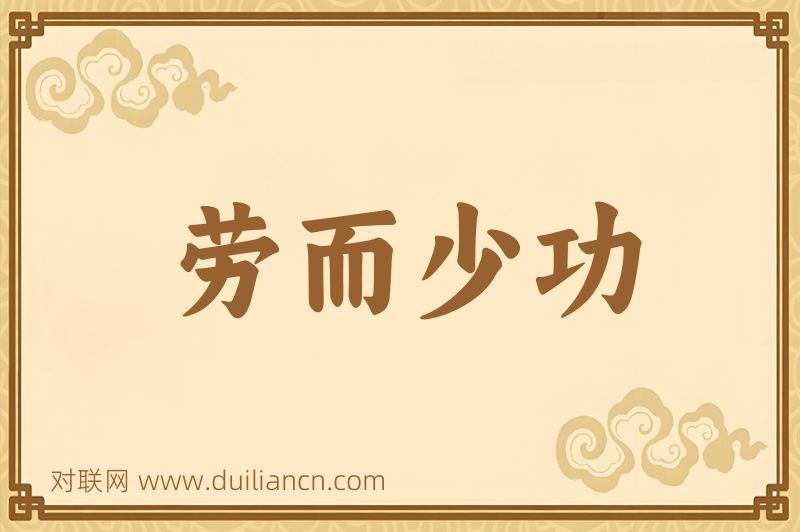 劳而少功词语的意思