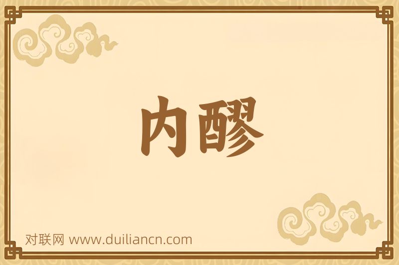 内醪词语的意思