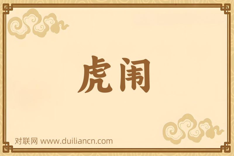 虎闱词语的意思