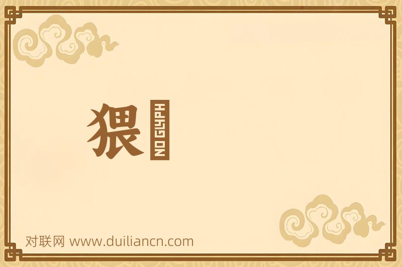 猥词语的意思