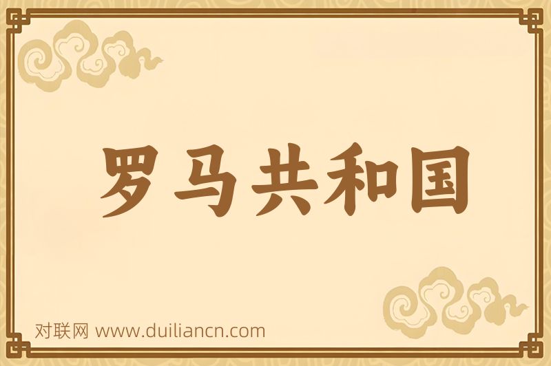 罗马共和国词语的意思