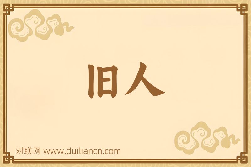 旧人词语的意思