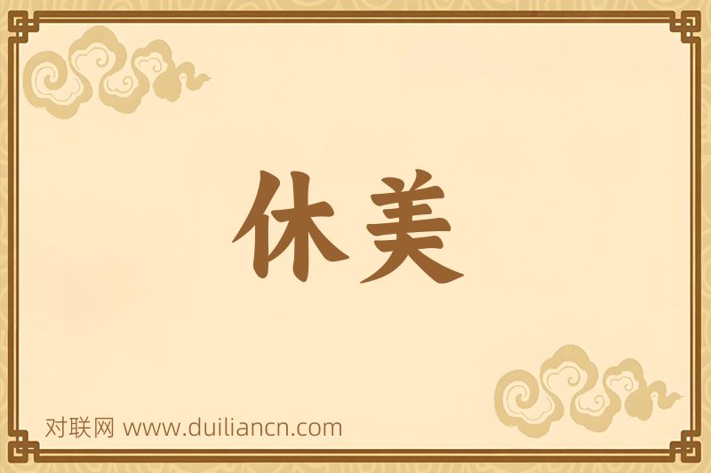 休美词语的意思