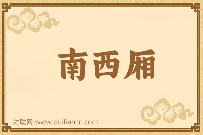 南西厢词语的意思