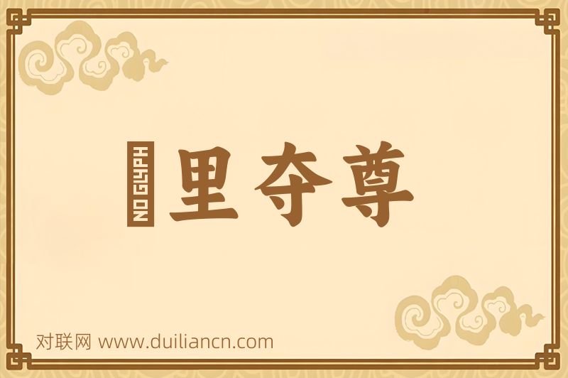 鼇里夺尊词语的意思