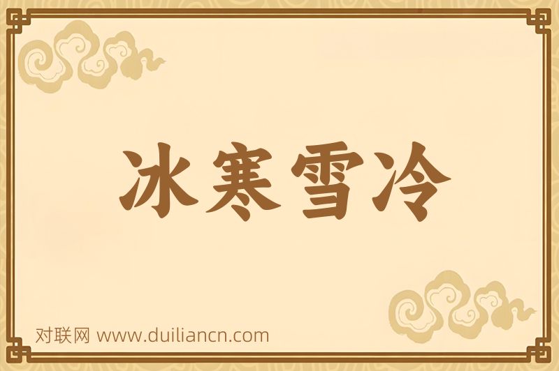 冰寒雪冷词语的意思