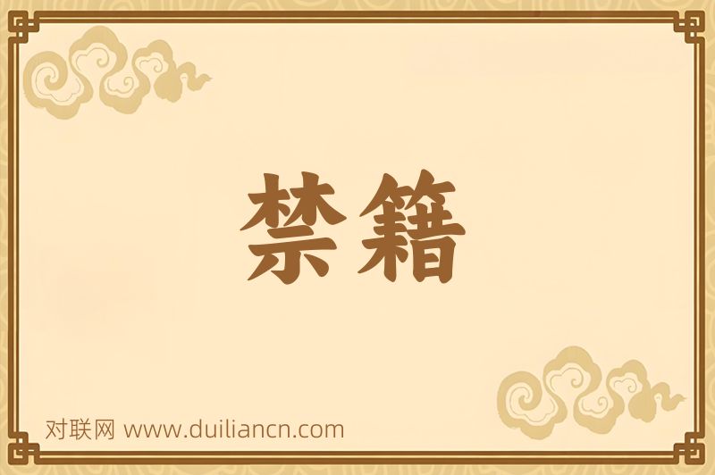 禁籍词语的意思