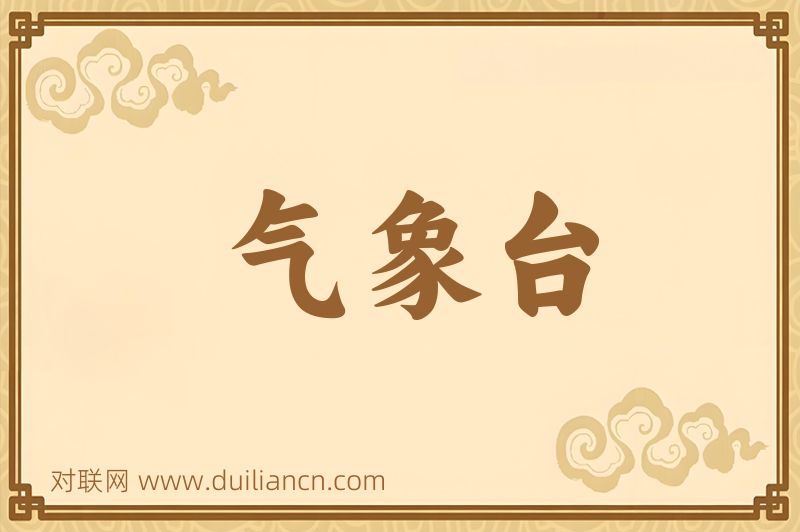 气象台词语的意思