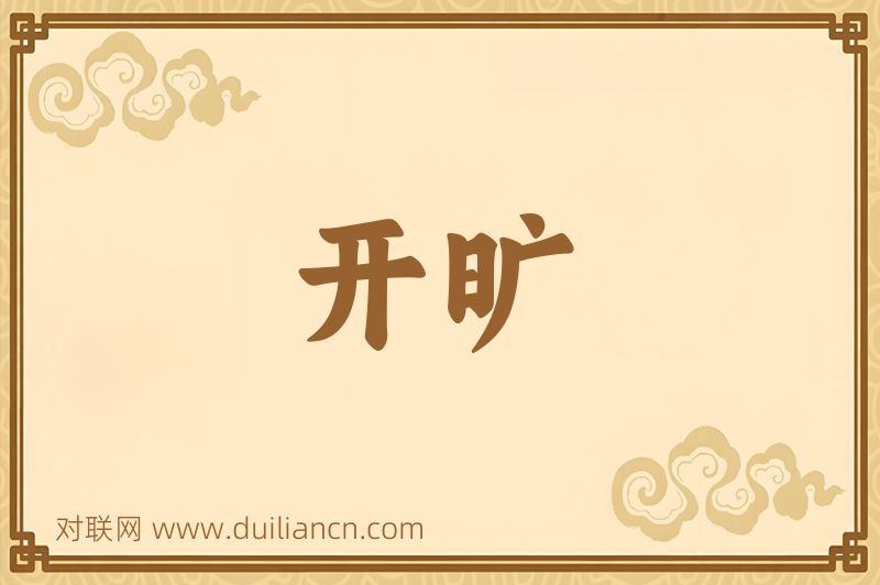 开旷词语的意思