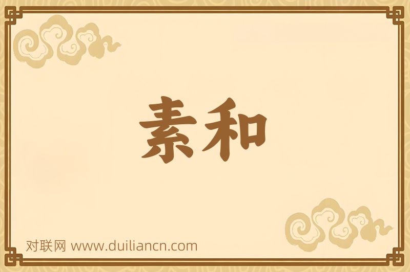 素和词语的意思