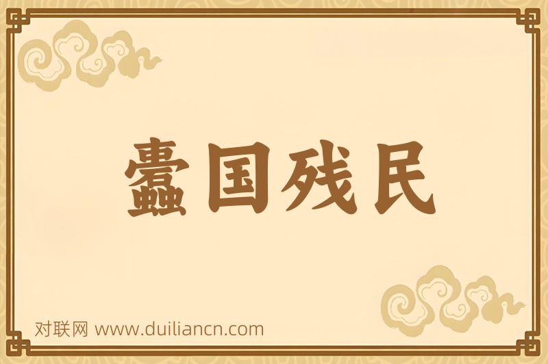 蠹国残民词语的意思