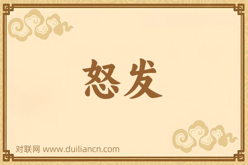 怒发词语的意思