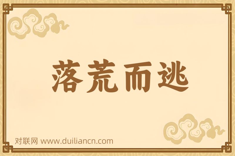 落荒而逃词语的意思