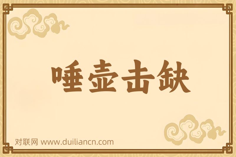 唾壶击缺词语的意思
